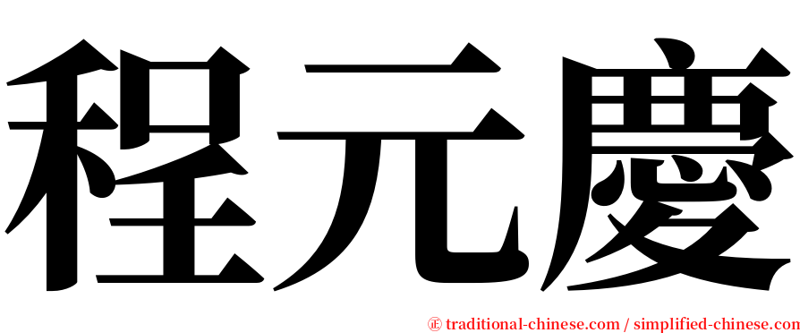 程元慶 serif font