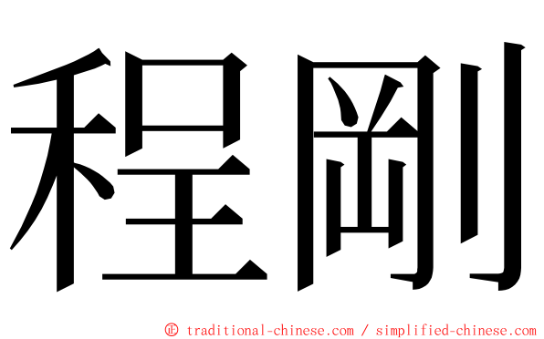 程剛 ming font