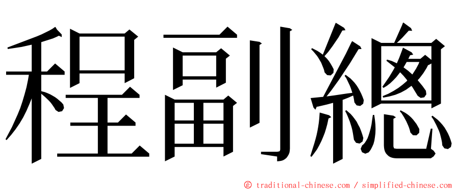 程副總 ming font