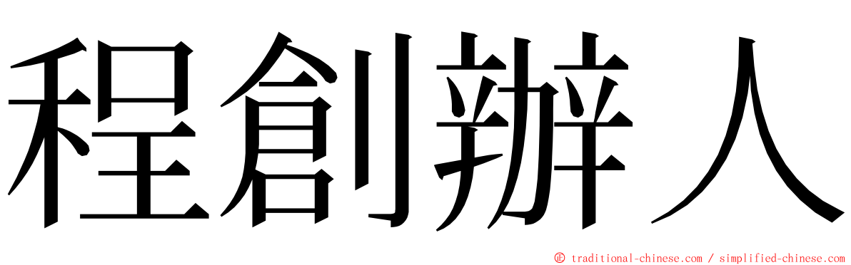 程創辦人 ming font