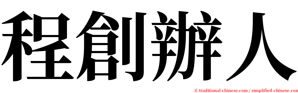 程創辦人 serif font