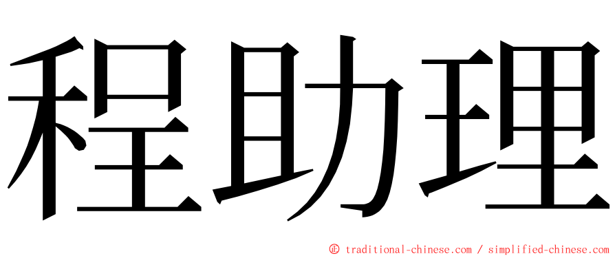 程助理 ming font