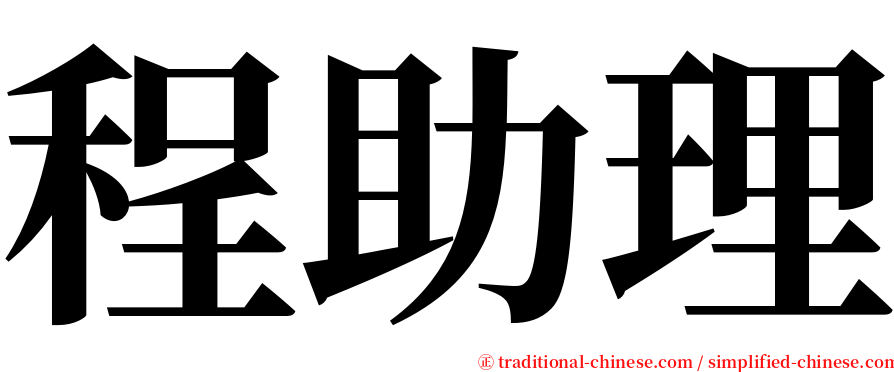 程助理 serif font