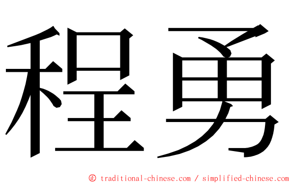 程勇 ming font