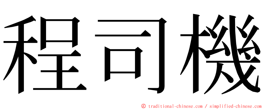 程司機 ming font