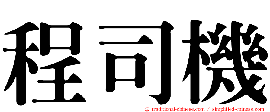 程司機