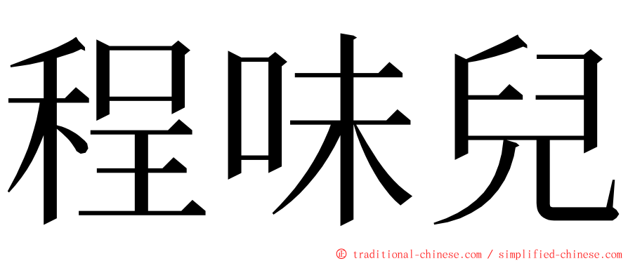 程味兒 ming font