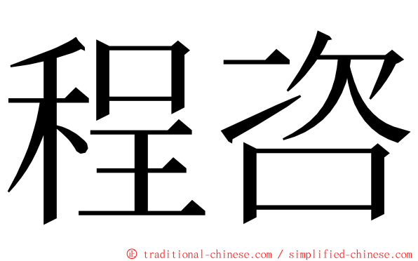 程咨 ming font