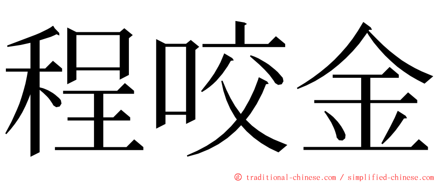 程咬金 ming font