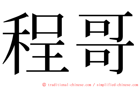 程哥 ming font