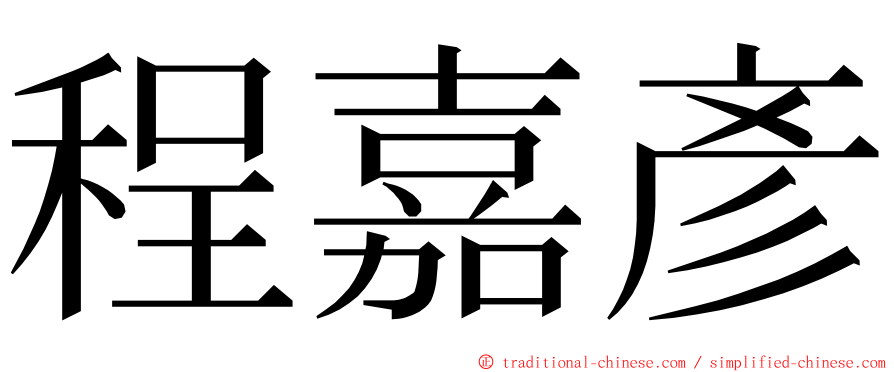 程嘉彥 ming font