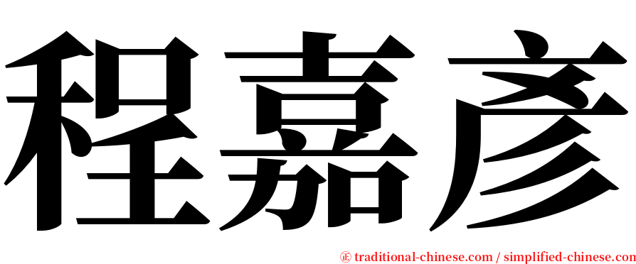 程嘉彥 serif font