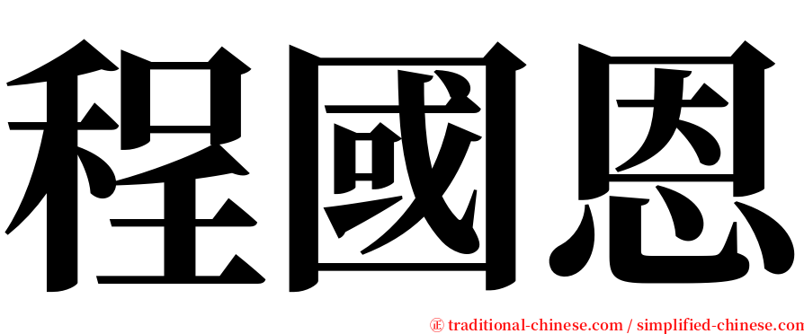 程國恩 serif font