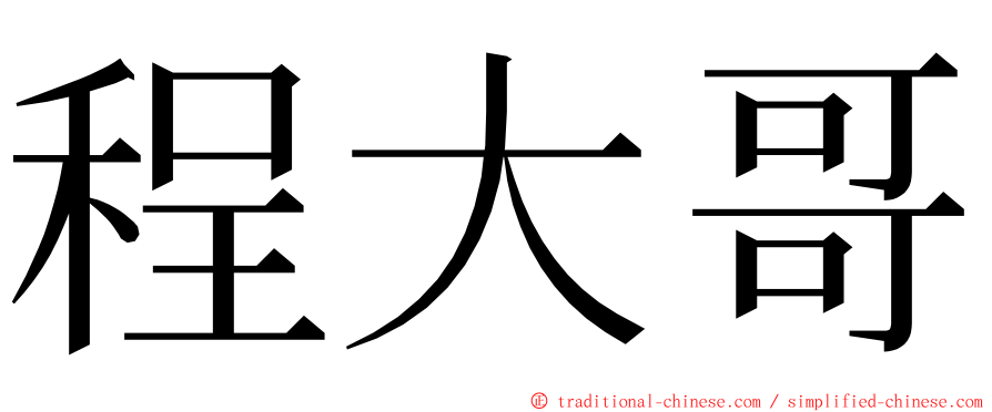 程大哥 ming font