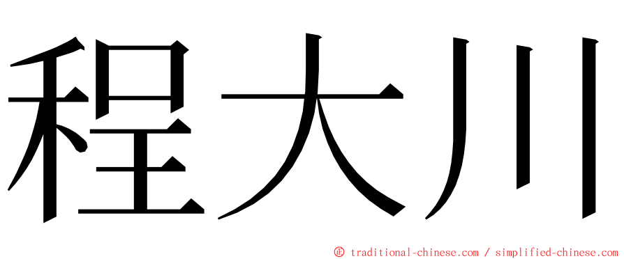 程大川 ming font