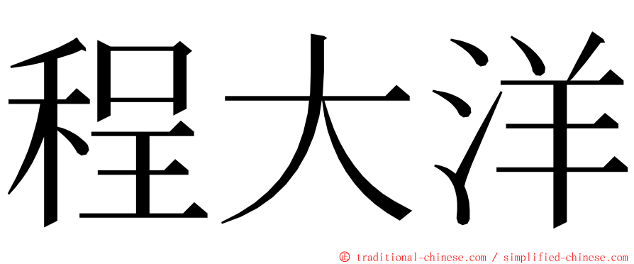 程大洋 ming font