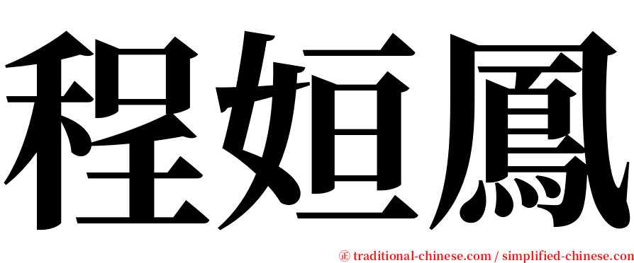 程姮鳳 serif font