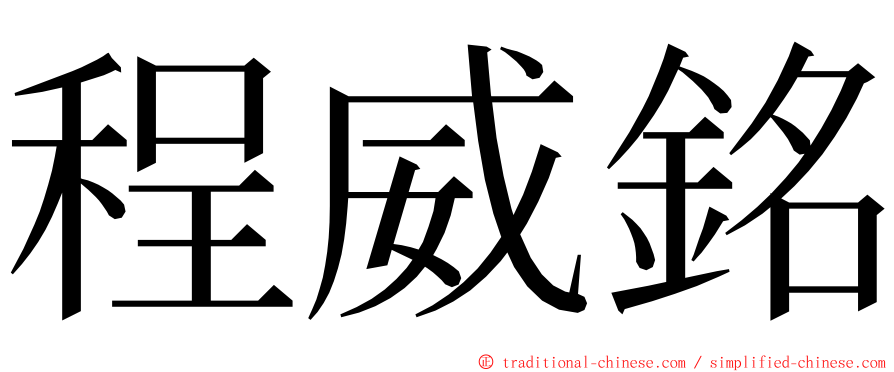 程威銘 ming font