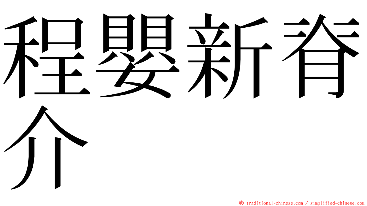 程嬰新脊介 ming font