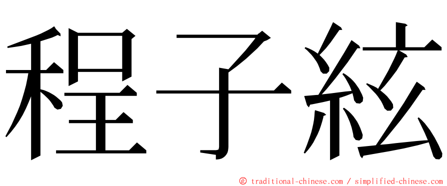 程子絃 ming font
