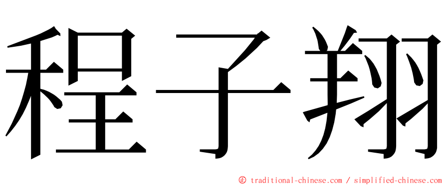 程子翔 ming font