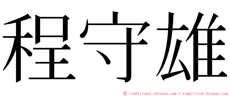 程守雄 ming font