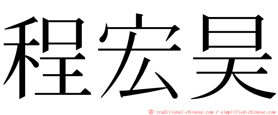 程宏昊 ming font