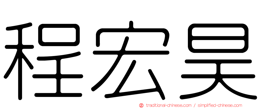 程宏昊