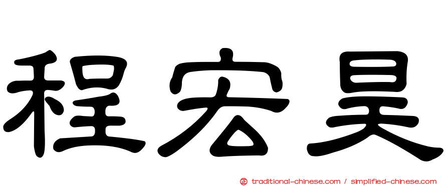 程宏昊