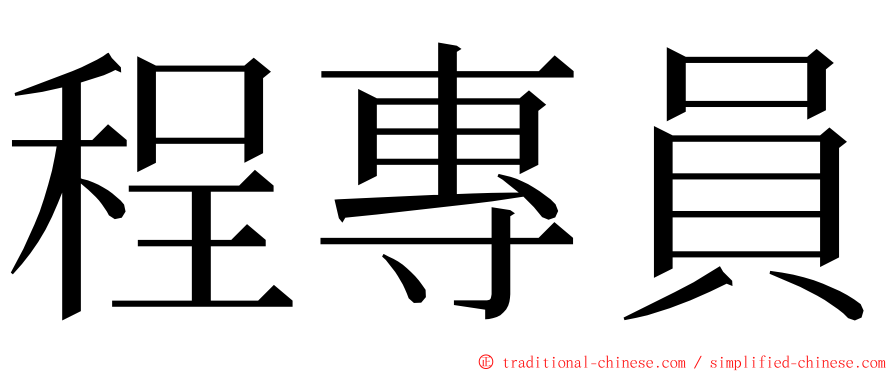 程專員 ming font