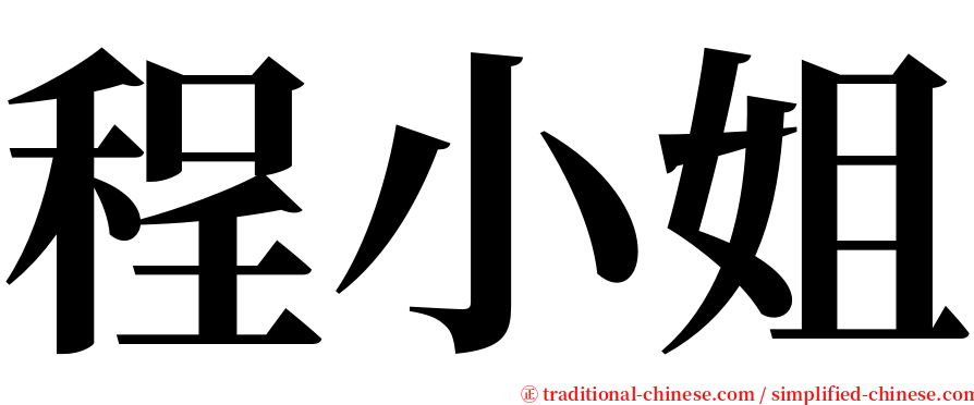 程小姐 serif font