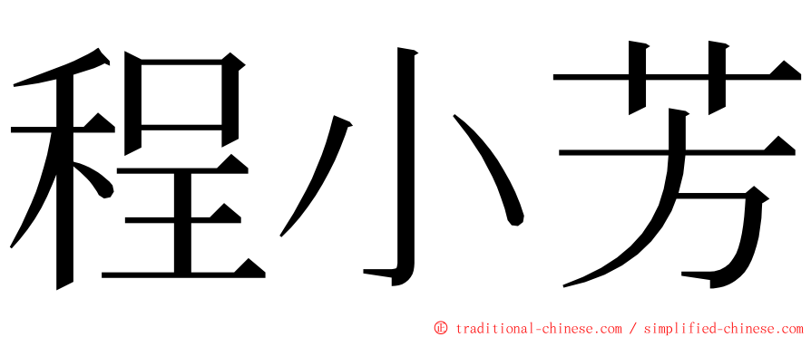 程小芳 ming font