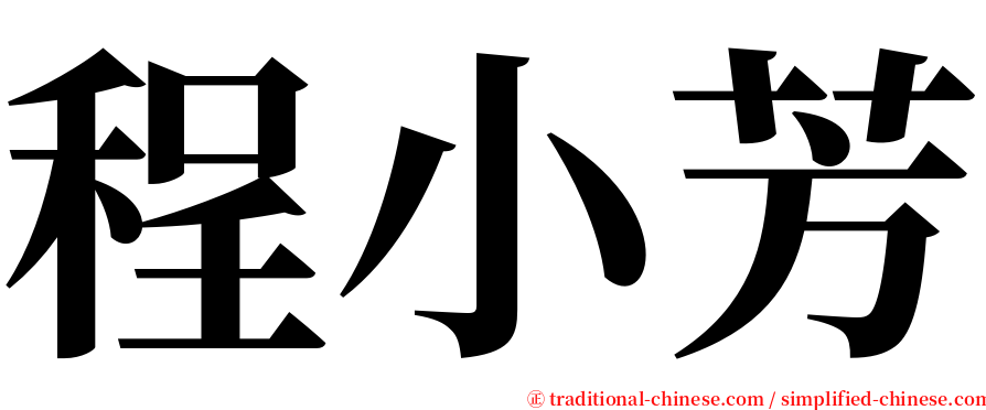 程小芳 serif font