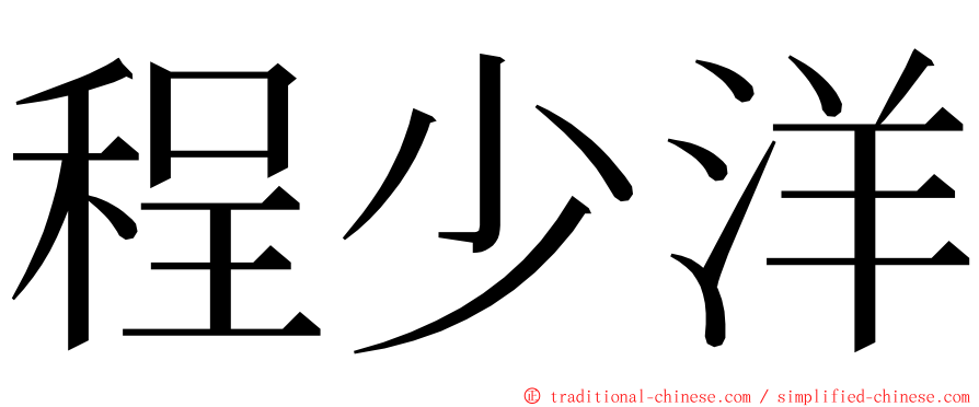 程少洋 ming font