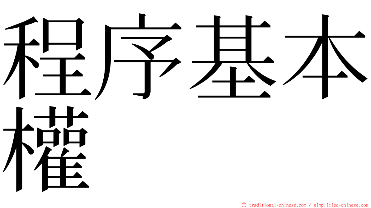 程序基本權 ming font