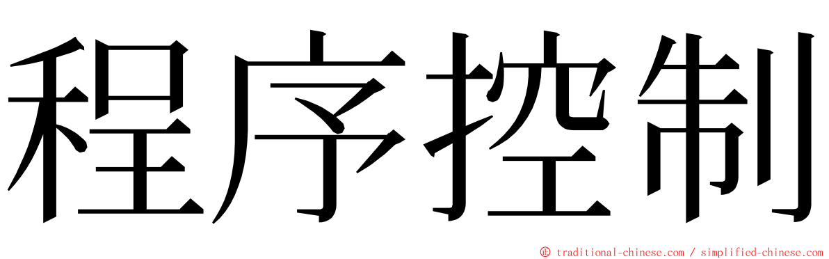 程序控制 ming font