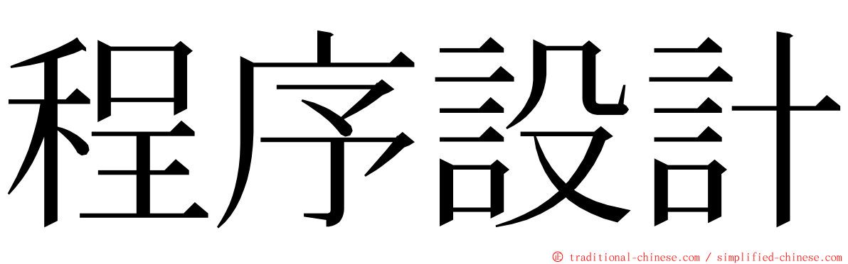 程序設計 ming font