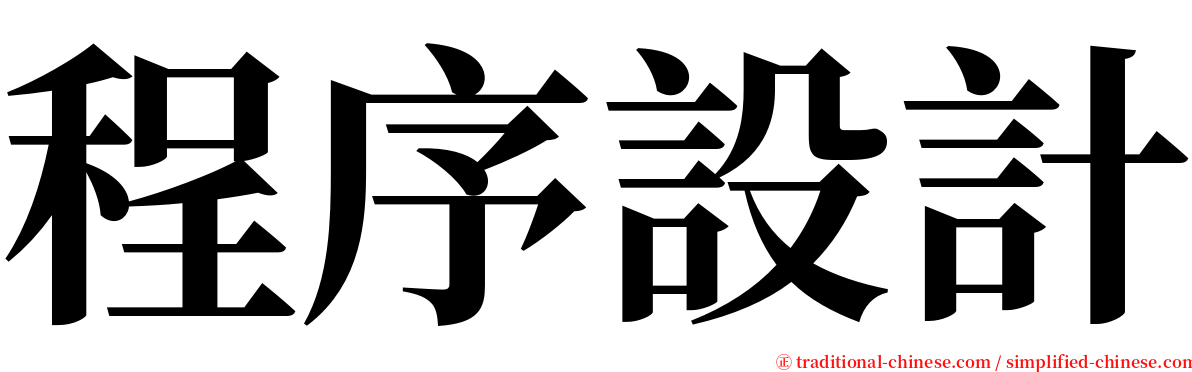 程序設計 serif font