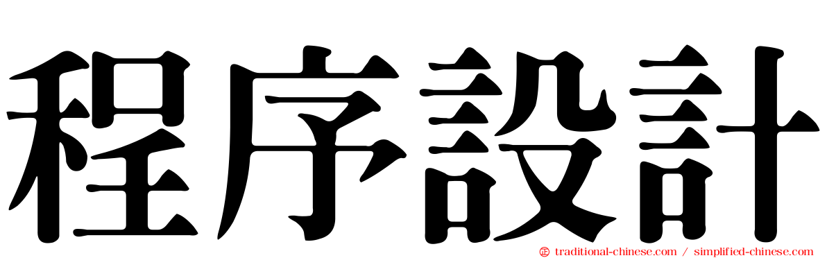 程序設計