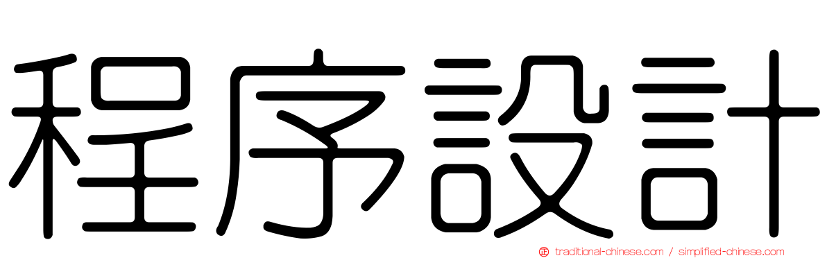 程序設計