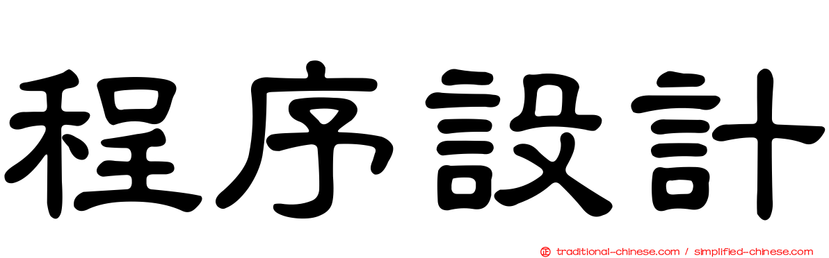 程序設計