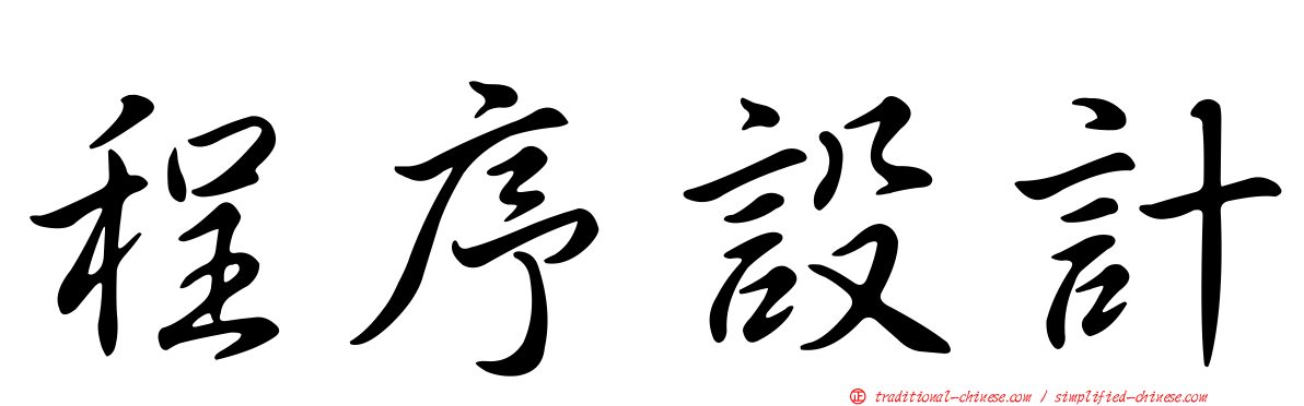 程序設計