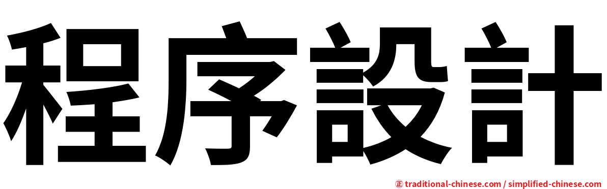 程序設計