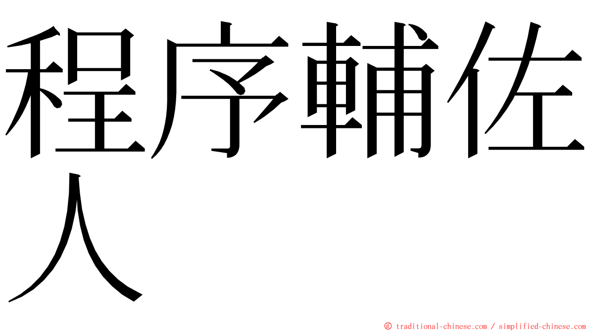 程序輔佐人 ming font