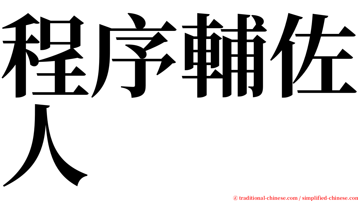 程序輔佐人 serif font