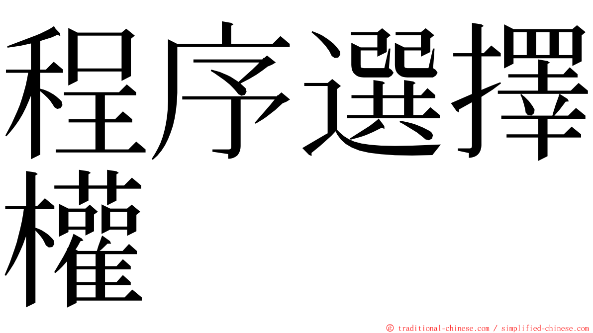 程序選擇權 ming font