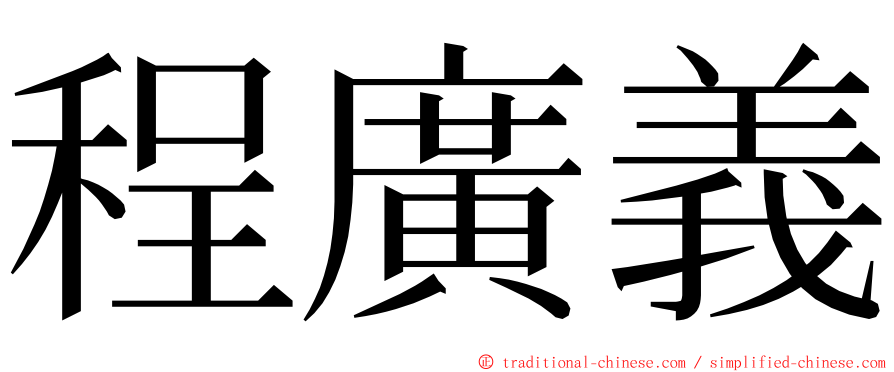 程廣義 ming font