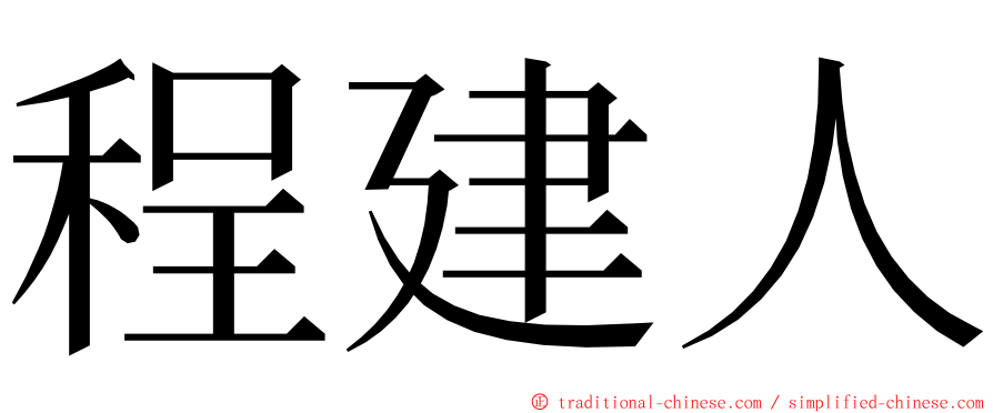 程建人 ming font