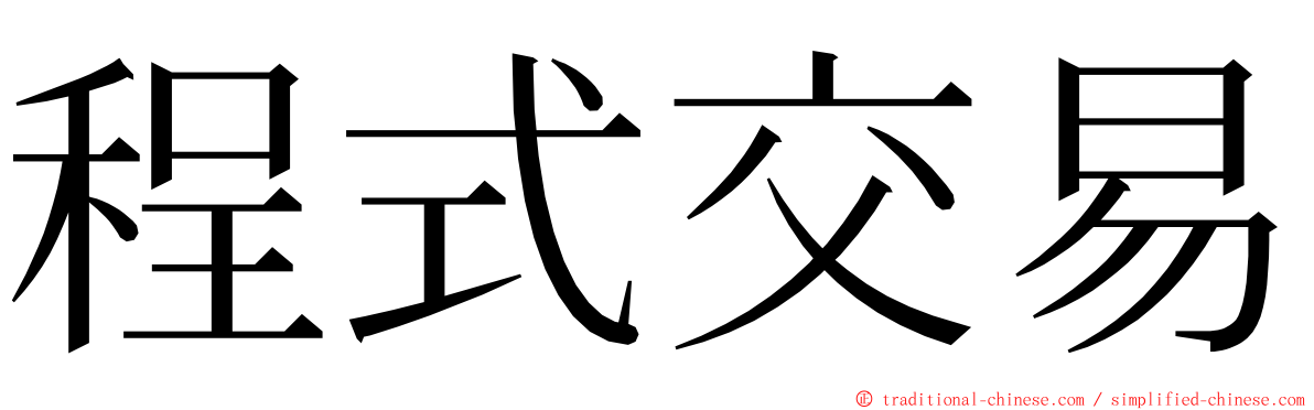 程式交易 ming font