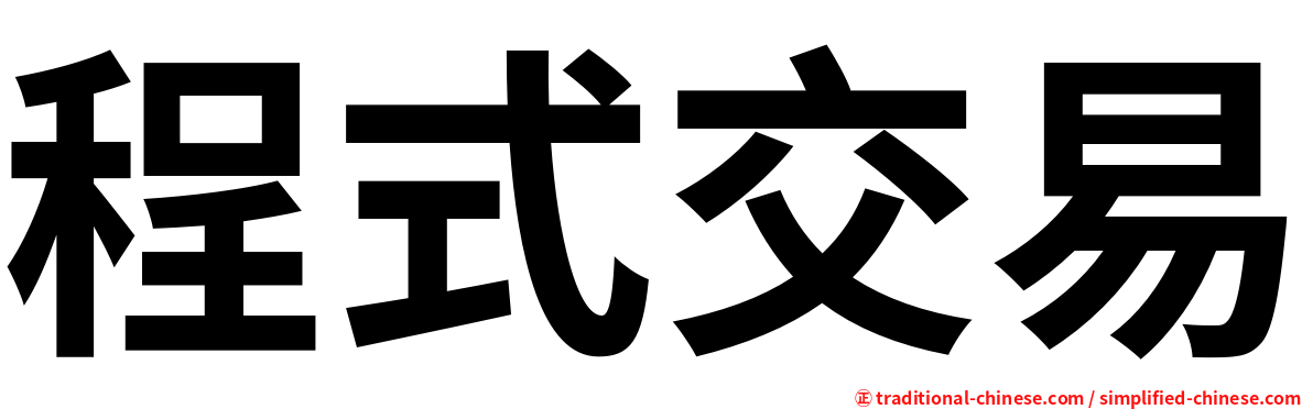 程式交易